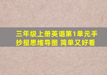 三年级上册英语第1单元手抄报思维导图 简单又好看